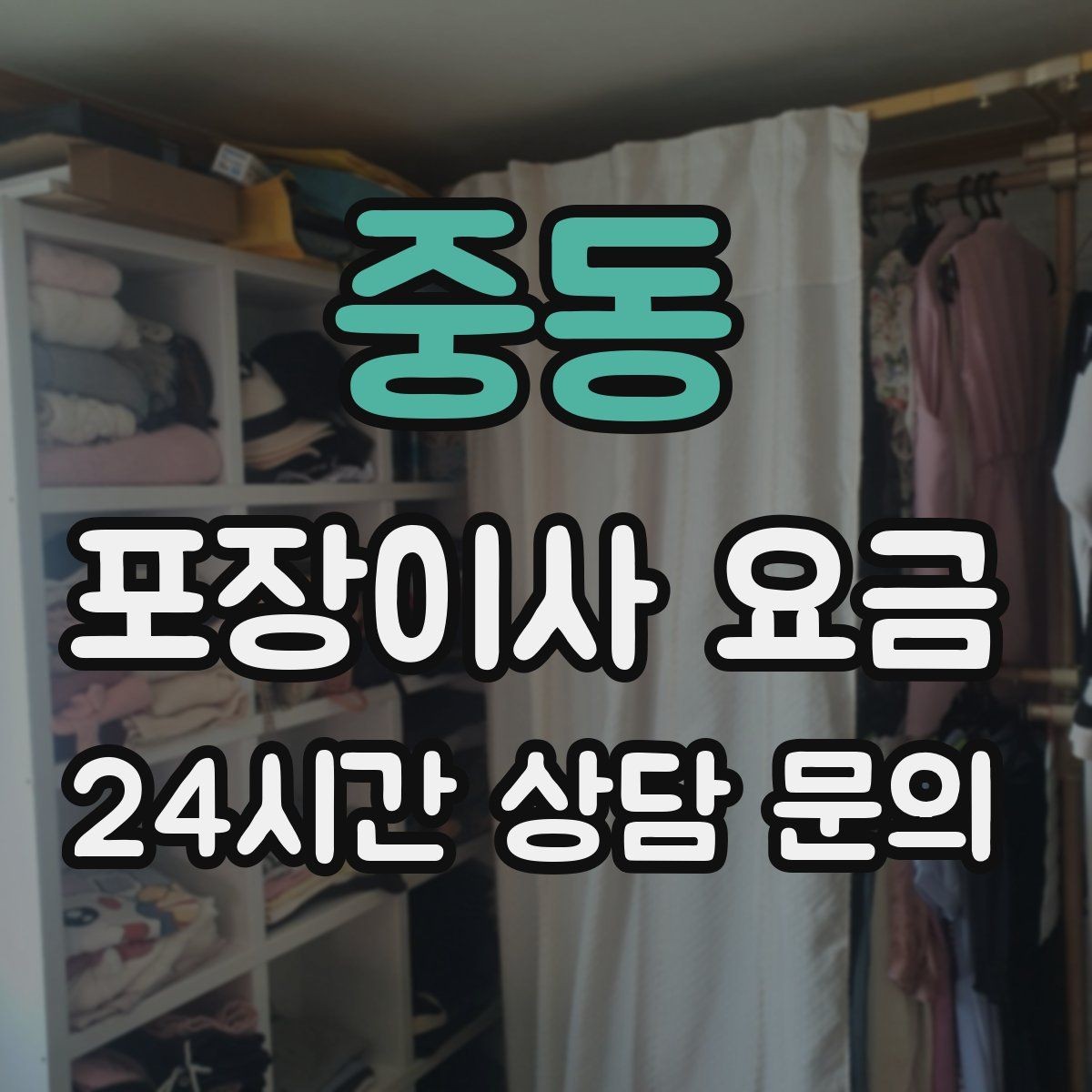 중동 포장이사 요금 가전 작동 확인은 언제 하는 게 좋을까