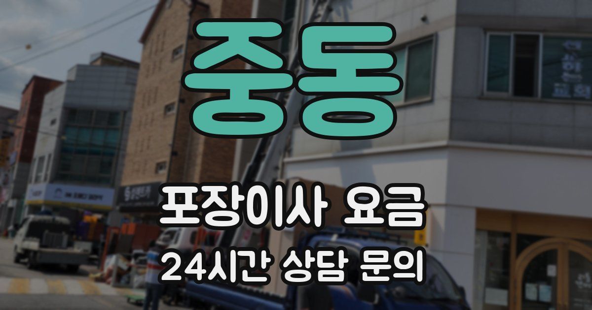 중동 포장이사 요금