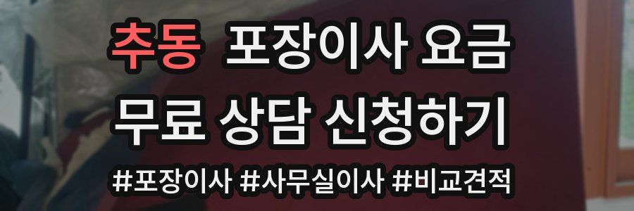 추동 포장이사 요금