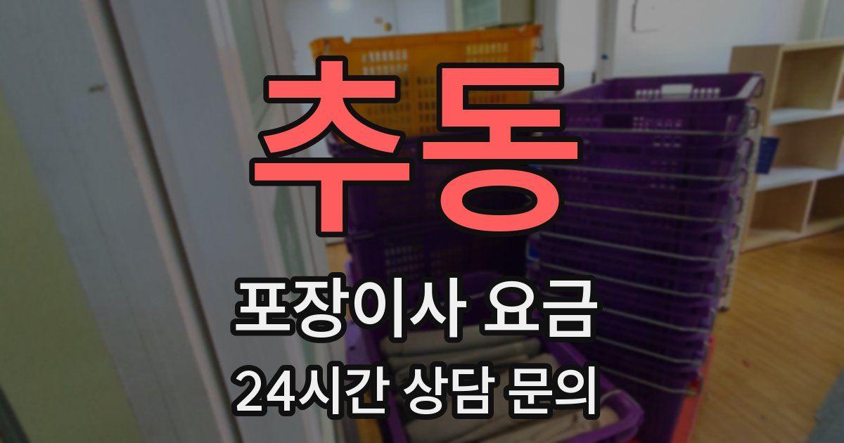 추동 포장이사 요금