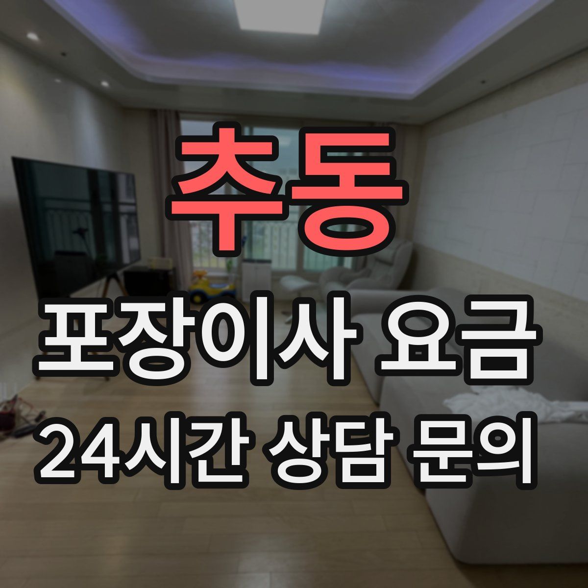 추동 포장이사 요금