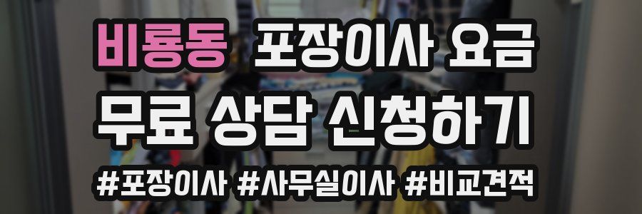 비룡동 포장이사 요금