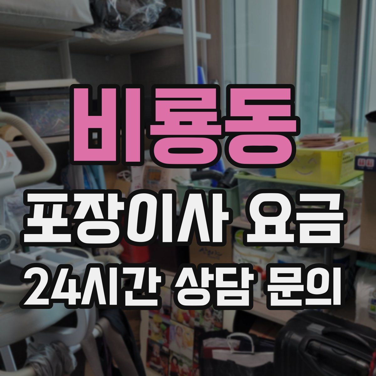 비룡동 포장이사 요금