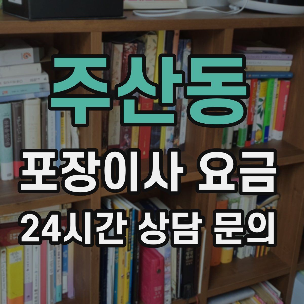주산동 포장이사 요금 사다리차 비용이 달라지는 이유