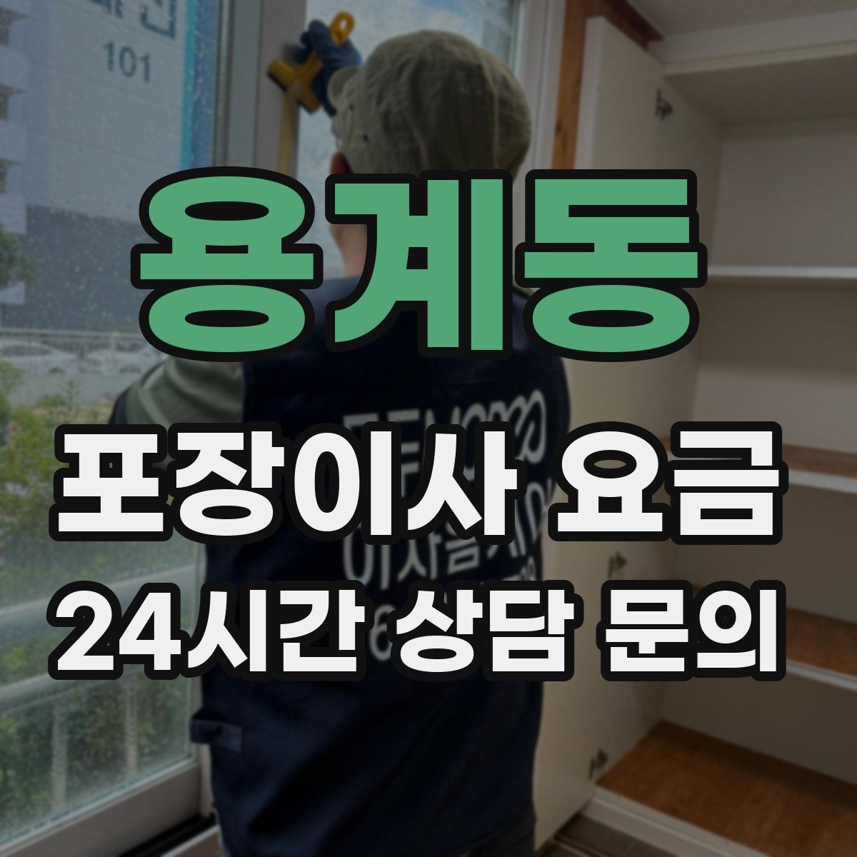 용계동 포장이사 요금 눈 오는 날 이사에서 주의해야 할 점