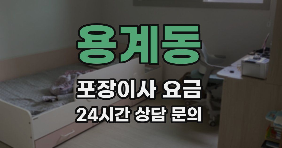용계동 포장이사 요금