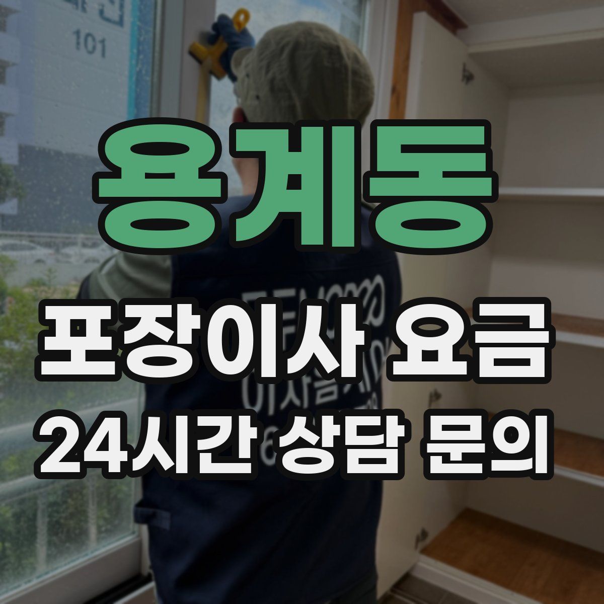용계동 포장이사 요금