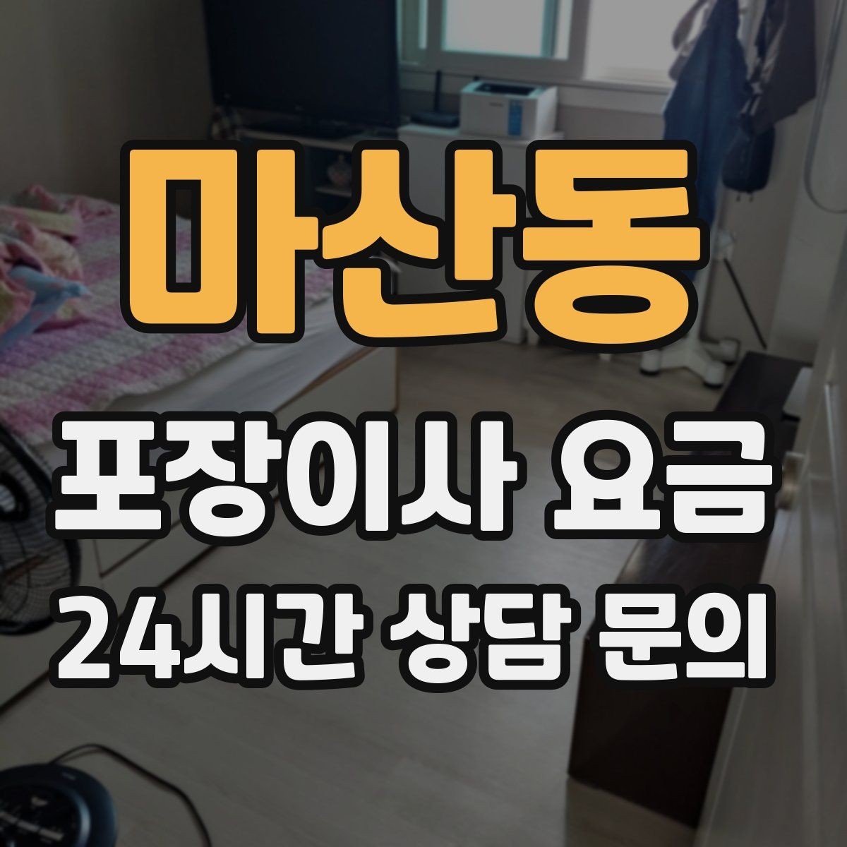 마산동 포장이사 요금 아파트 이사에서 자주 나오는 추가 비용