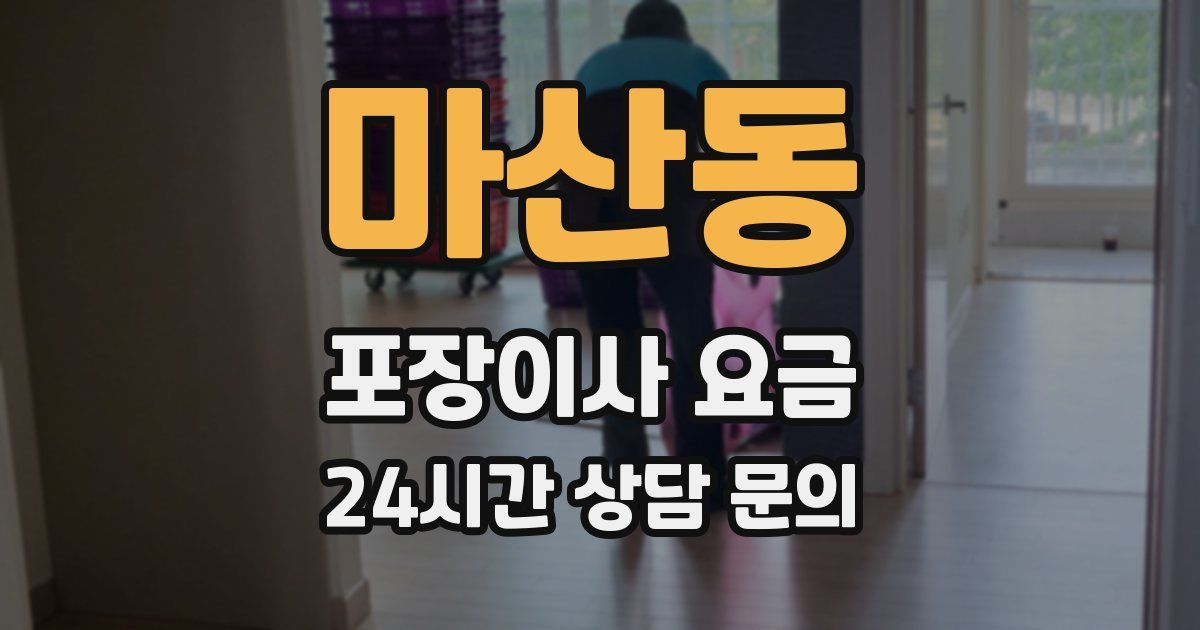 마산동 포장이사 요금