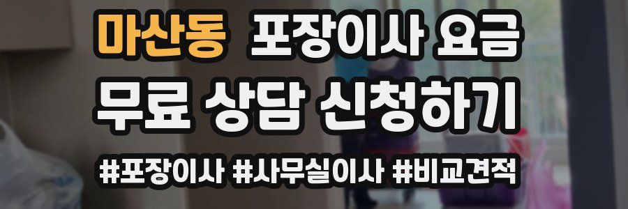 마산동 포장이사 요금