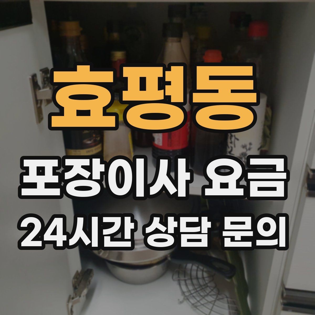 효평동 포장이사 요금 청소 포함 여부가 만족도를 좌우하는 이유