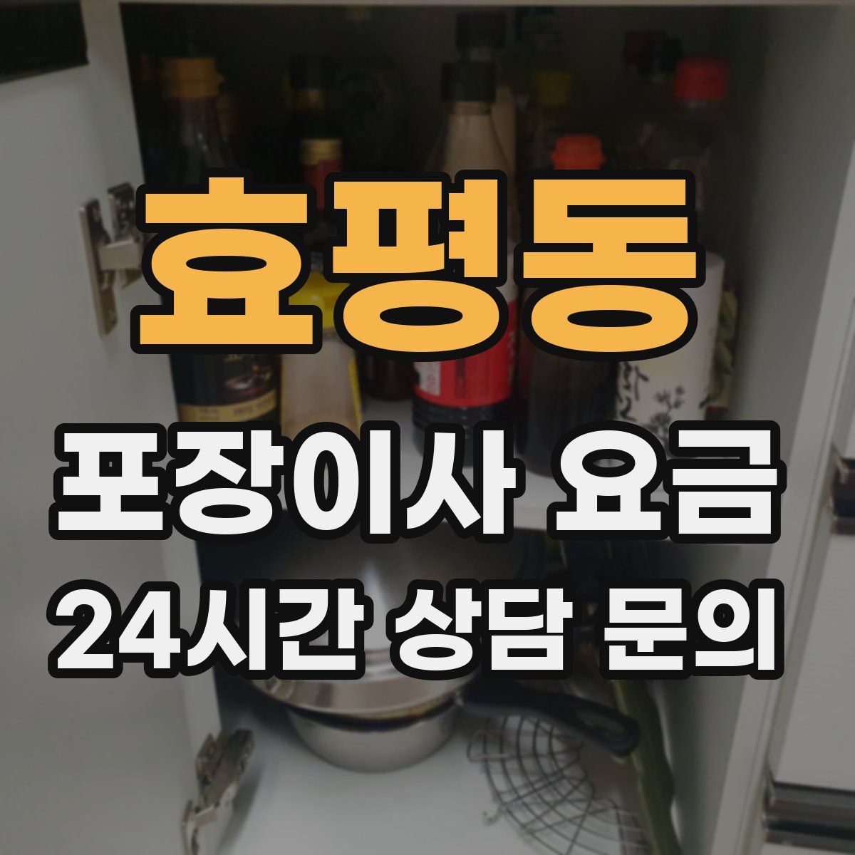 효평동 포장이사 요금