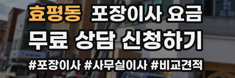 효평동 포장이사 요금