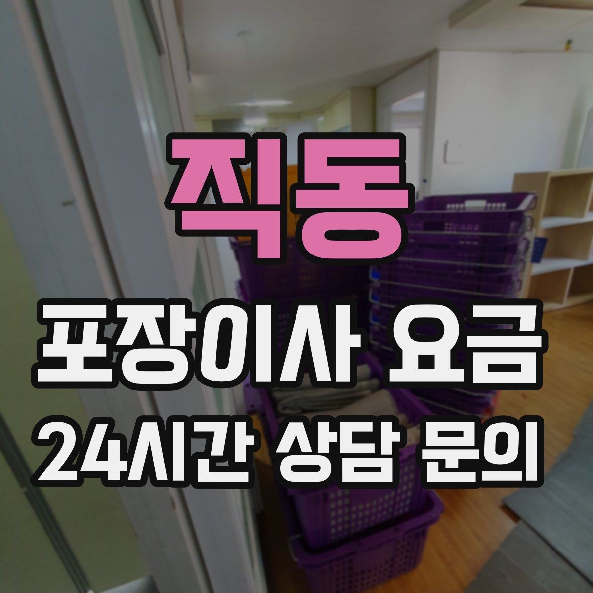 직동 포장이사 요금 아이 방 정리는 언제 하는 게 좋을까