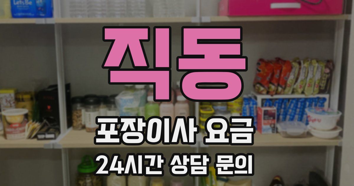 직동 포장이사 요금