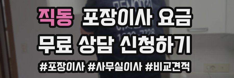 직동 포장이사 요금