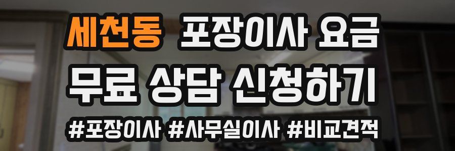 세천동 포장이사 요금