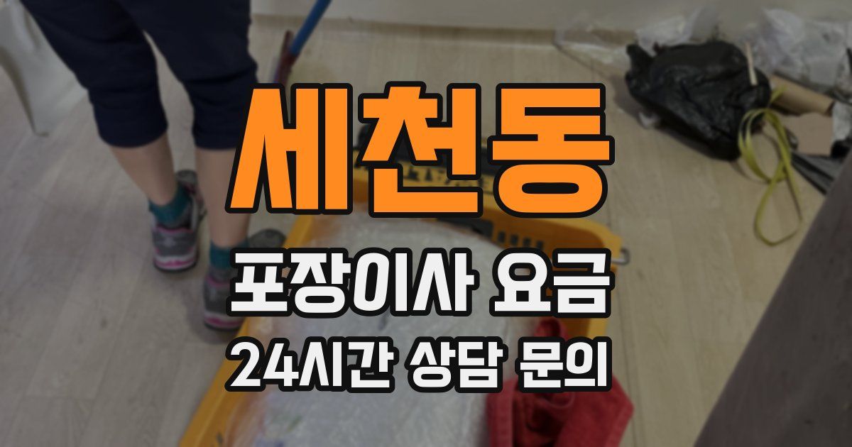 세천동 포장이사 요금