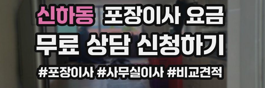 신하동 포장이사 요금