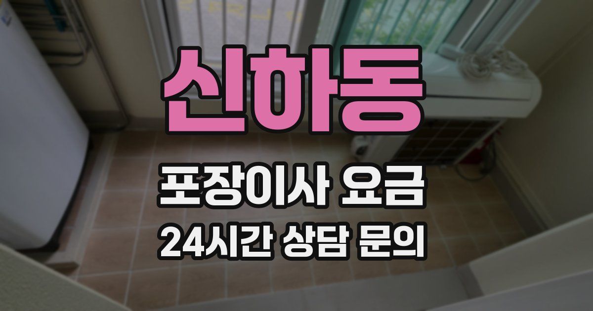 신하동 포장이사 요금
