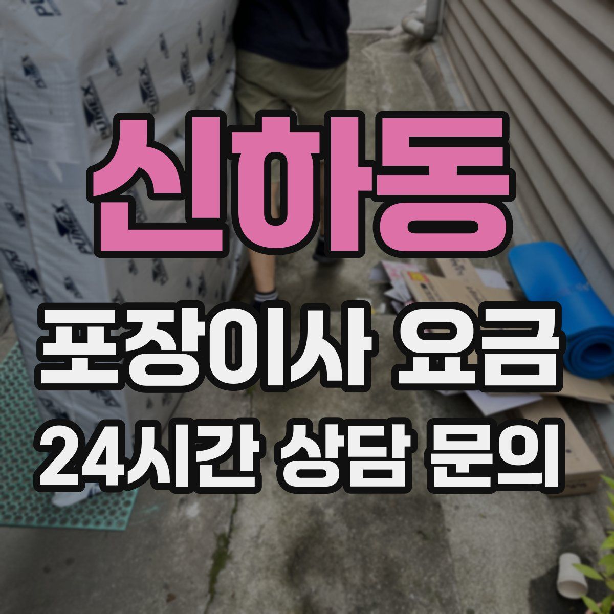 신하동 포장이사 요금