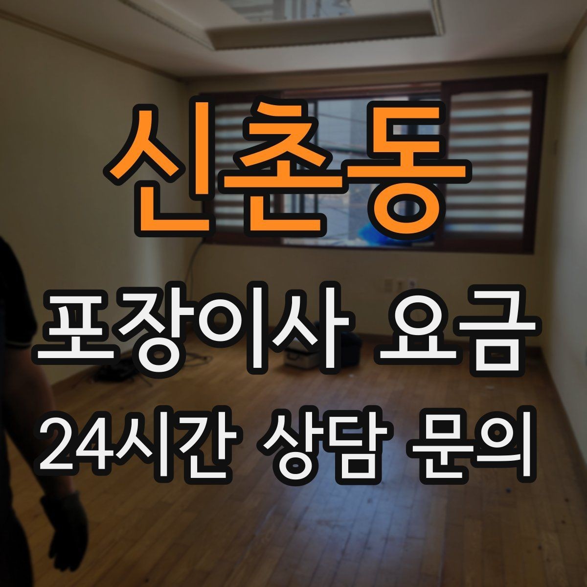 신촌동 포장이사 요금 주차 공간 확보가 비용을 줄이는 이유
