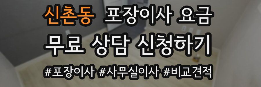 신촌동 포장이사 요금