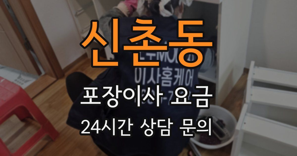 신촌동 포장이사 요금