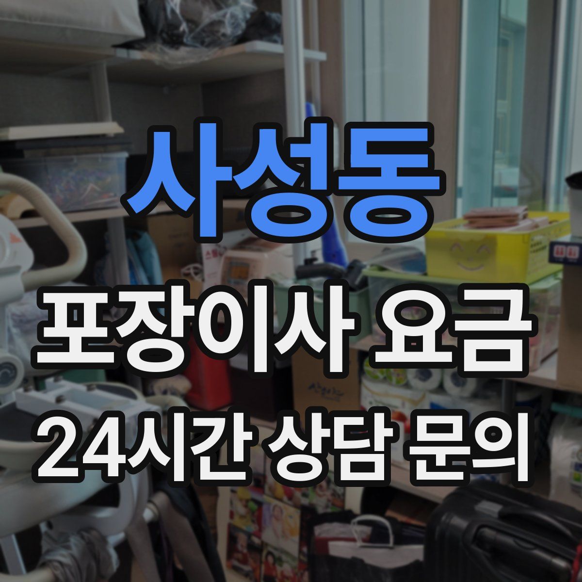 사성동 포장이사 요금