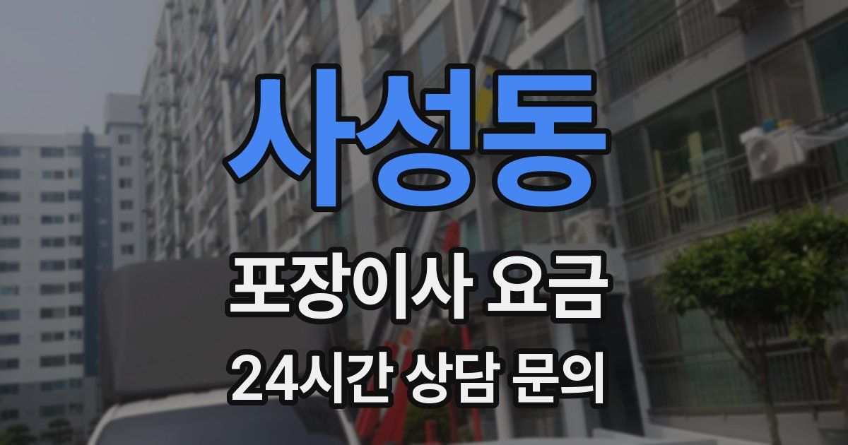 사성동 포장이사 요금
