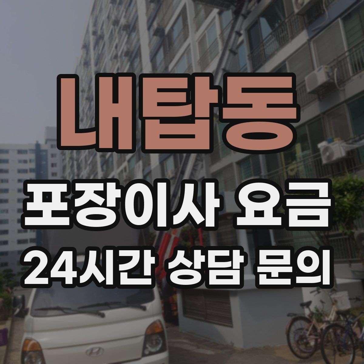 내탑동 포장이사 요금 침대 해체가 추가되는 대표 케이스