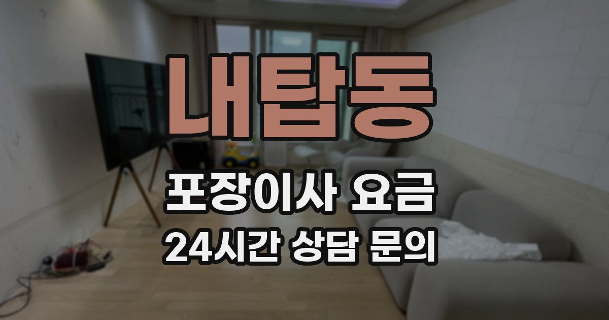 내탑동 포장이사 요금