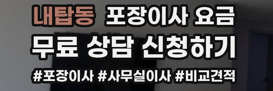 내탑동 포장이사 요금