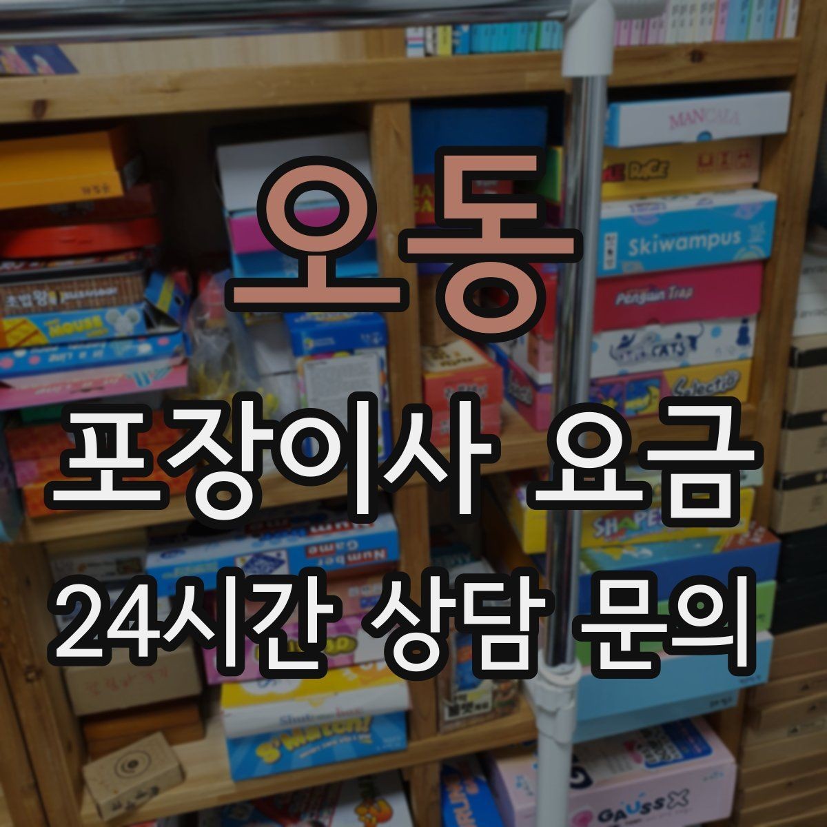 오동 포장이사 요금 견적서에서 '추가 가능' 문구 해석하기