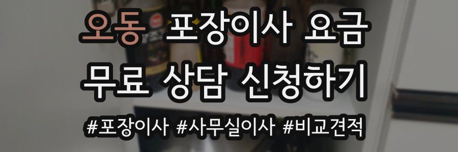 오동 포장이사 요금