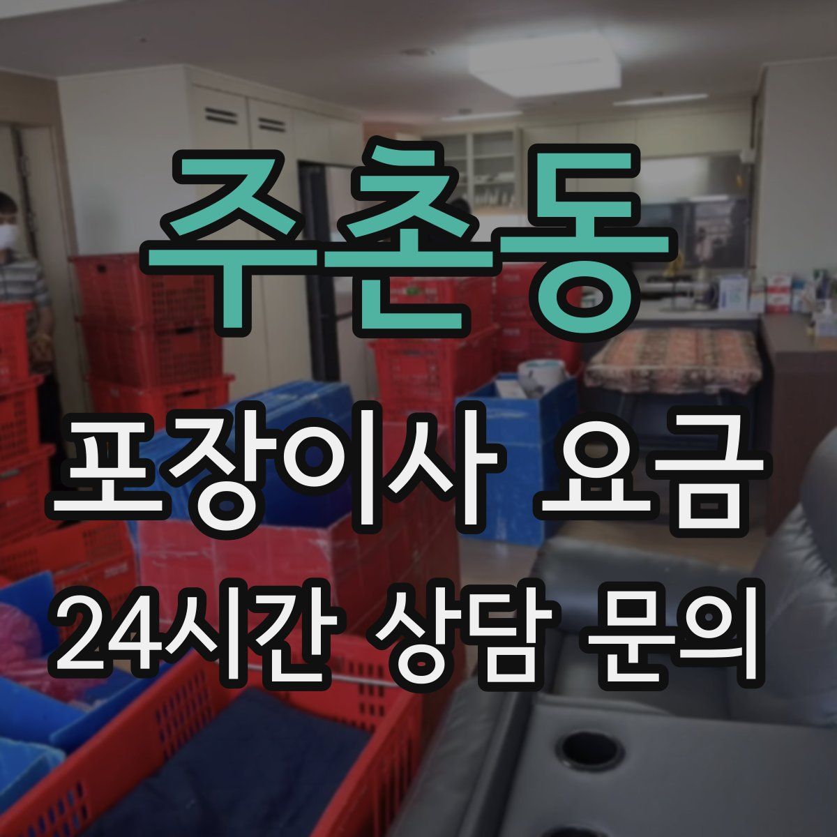 주촌동 포장이사 요금