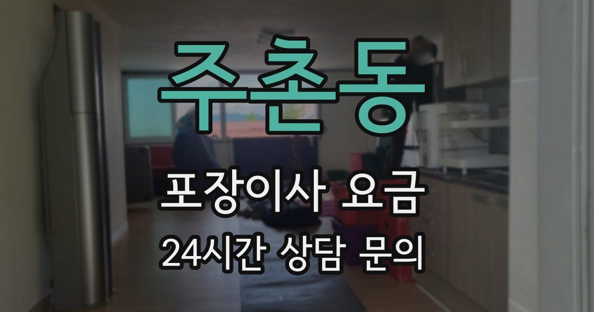 주촌동 포장이사 요금