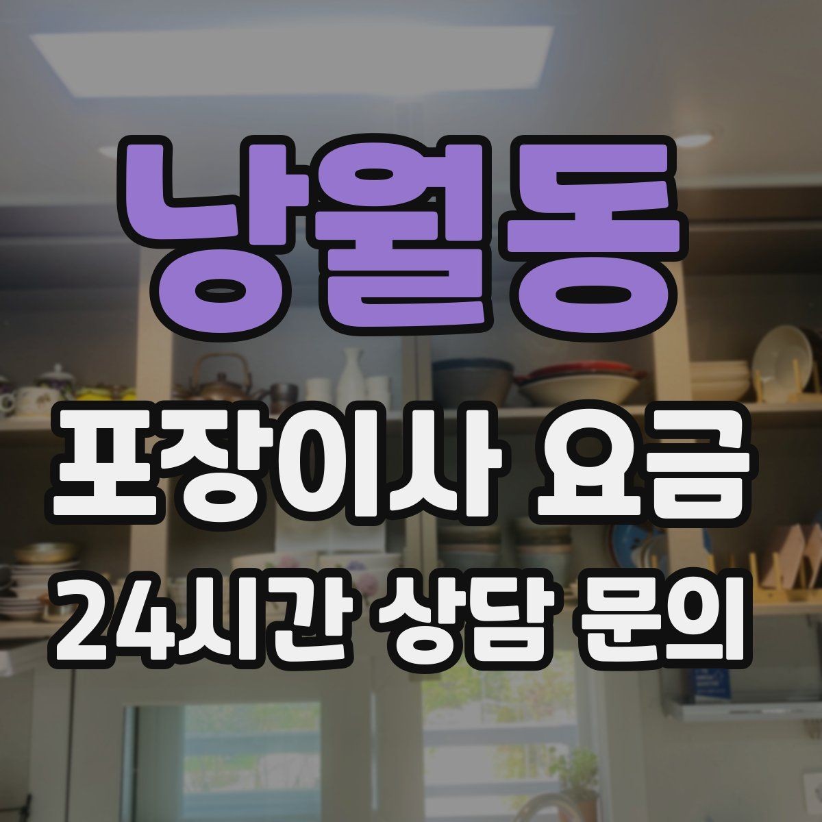낭월동 포장이사 요금 방문 견적 때 물어보면 좋은 질문들