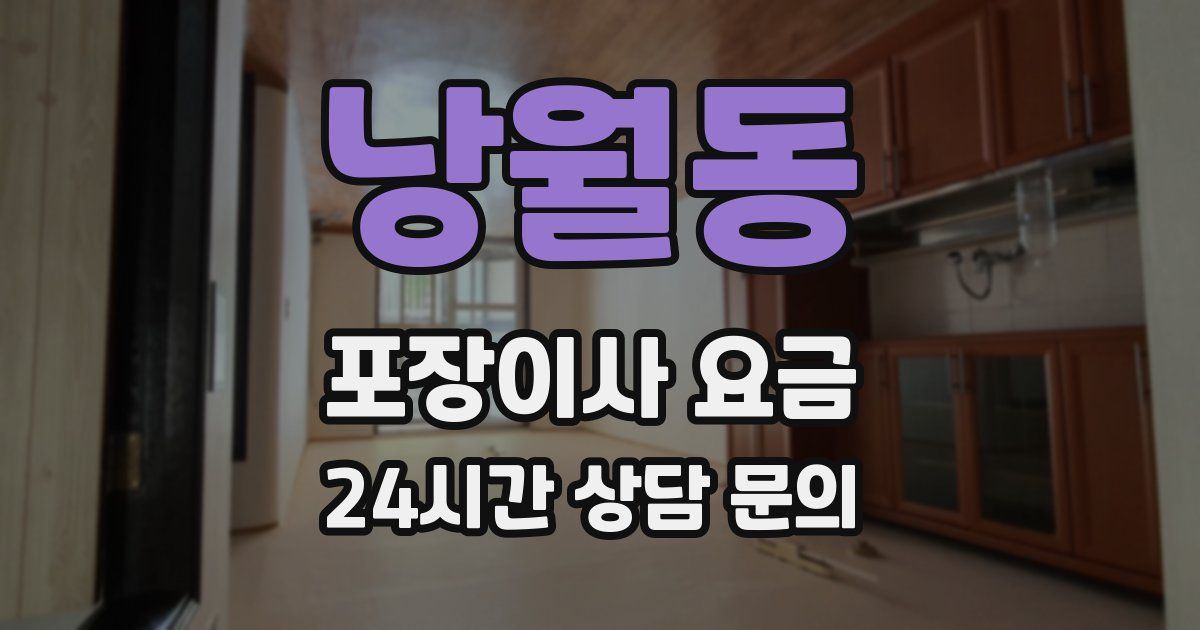 낭월동 포장이사 요금