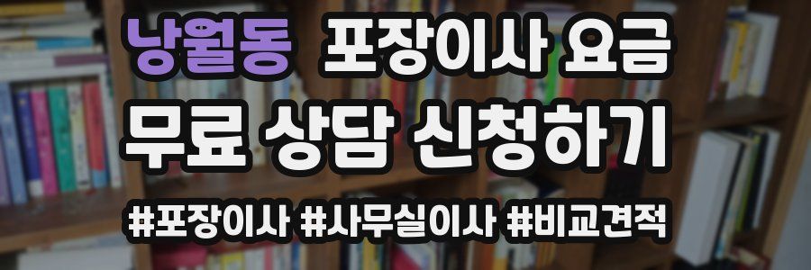 낭월동 포장이사 요금