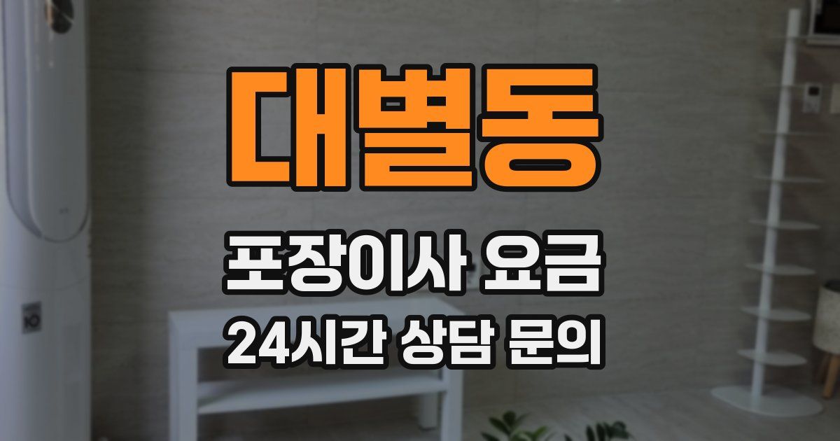 대별동 포장이사 요금