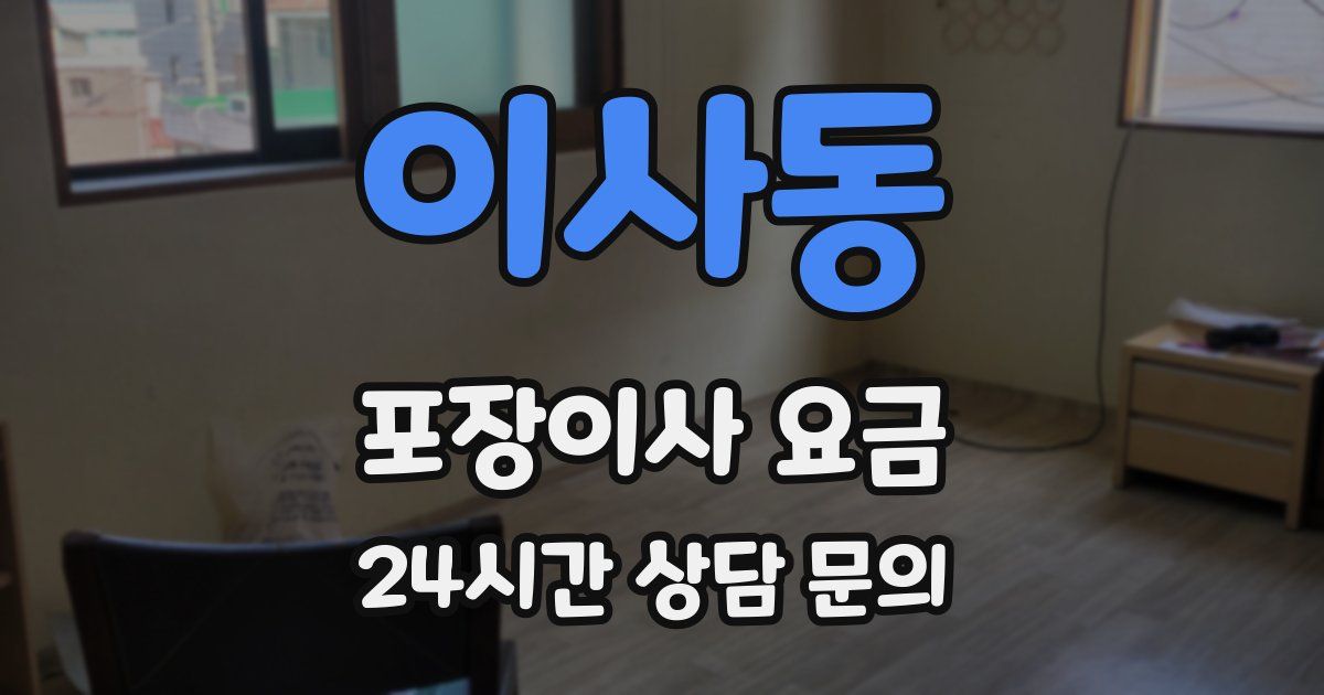 이사동 포장이사 요금