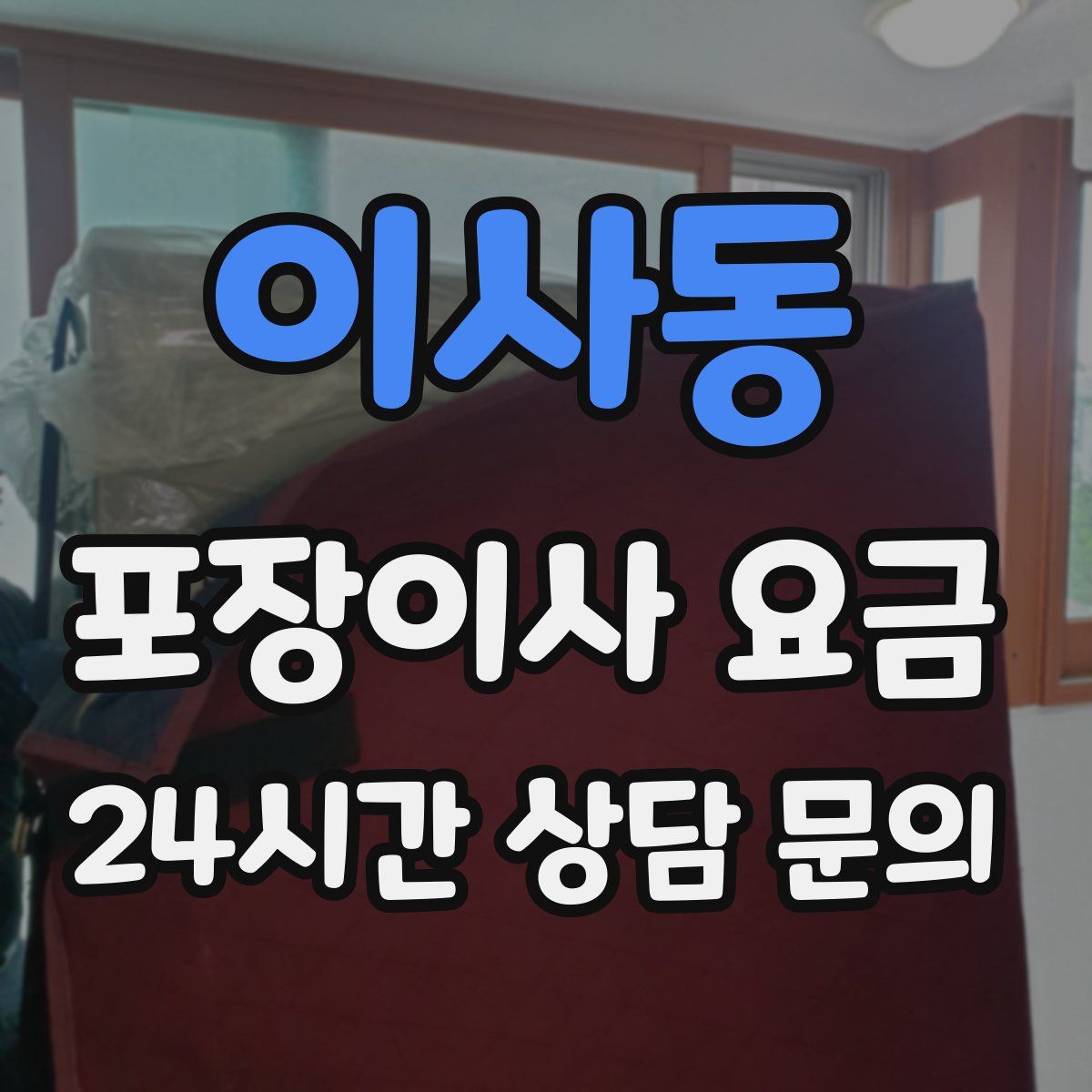 이사동 포장이사 요금