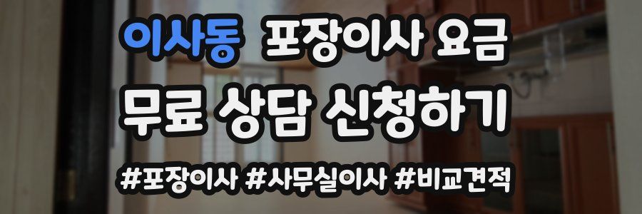 이사동 포장이사 요금