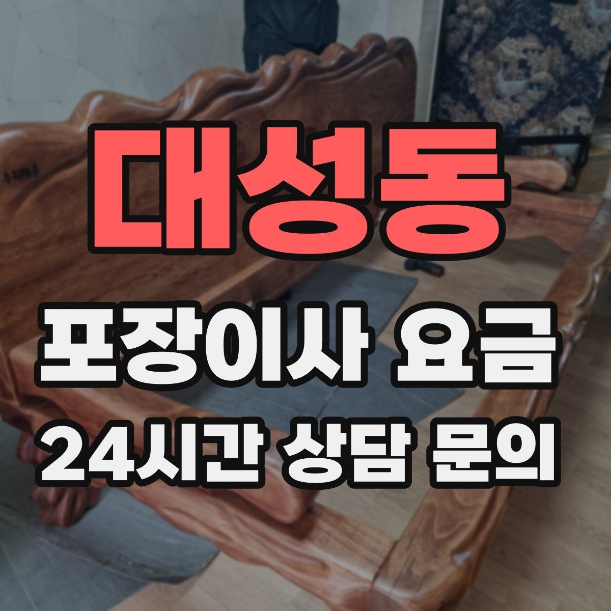 대성동 포장이사 요금 당일 민원 발생 시 지연 비용이 생길 수 있을까