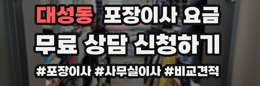 대성동 포장이사 요금