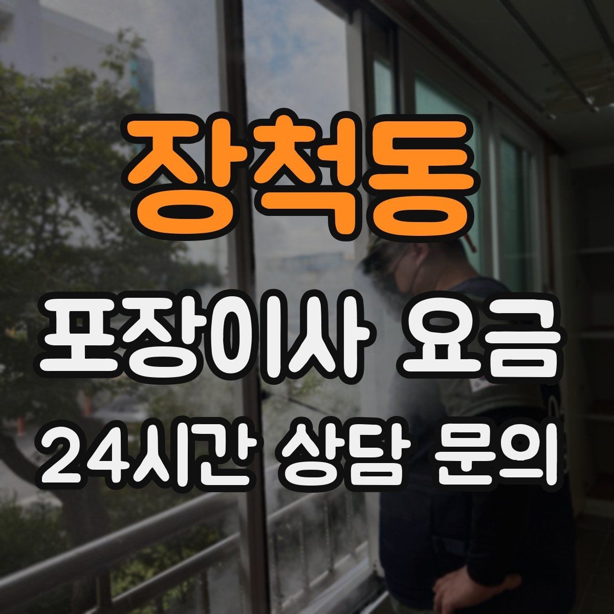 장척동 포장이사 요금 창문 위치가 사다리차 가능 여부를 좌우하는 이유