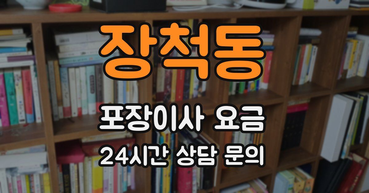 장척동 포장이사 요금