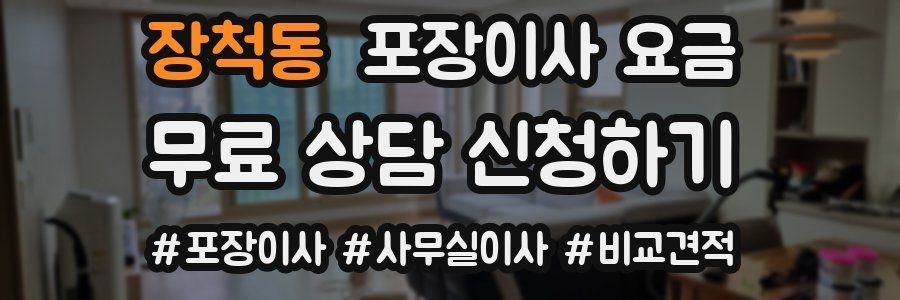 장척동 포장이사 요금