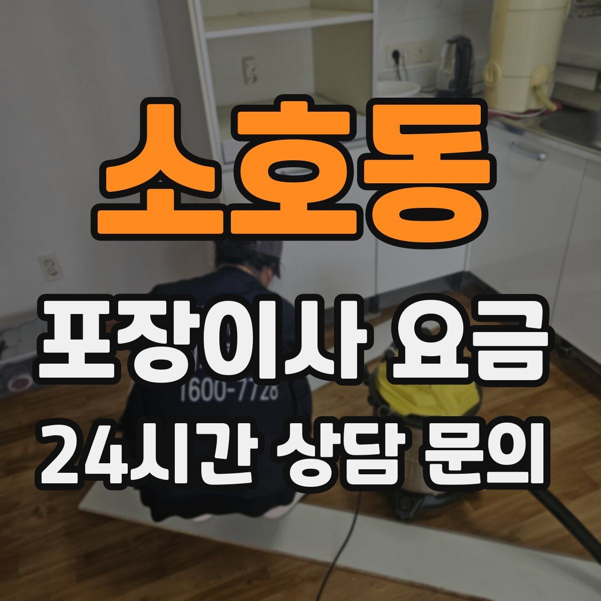소호동 포장이사 요금